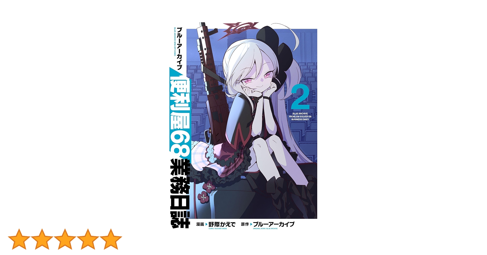 ブルーアーカイブ 便利屋68業務日誌 2 直筆イラスト入りサイン本 野際かえで ブルーアーカイブ 便利屋68業務日誌 2 直筆イラスト入りサイン本
